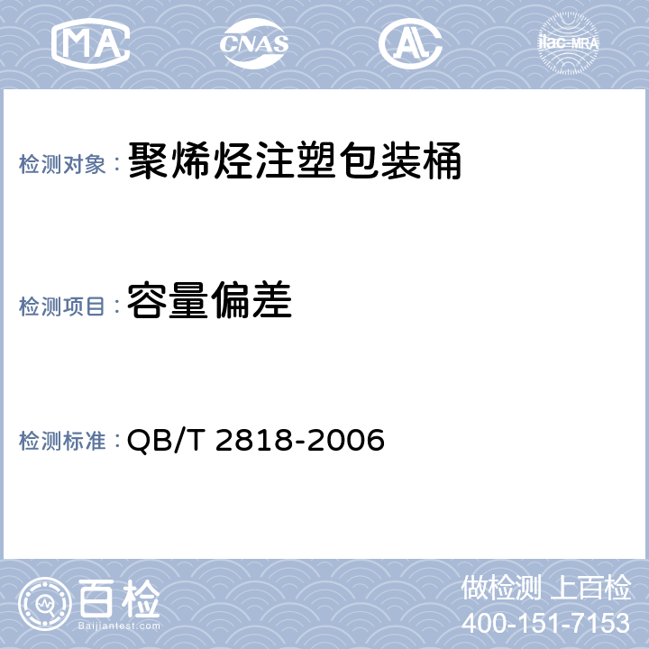 容量偏差 聚烯烃注塑包装桶 QB/T 2818-2006 条款4.2,5.3
