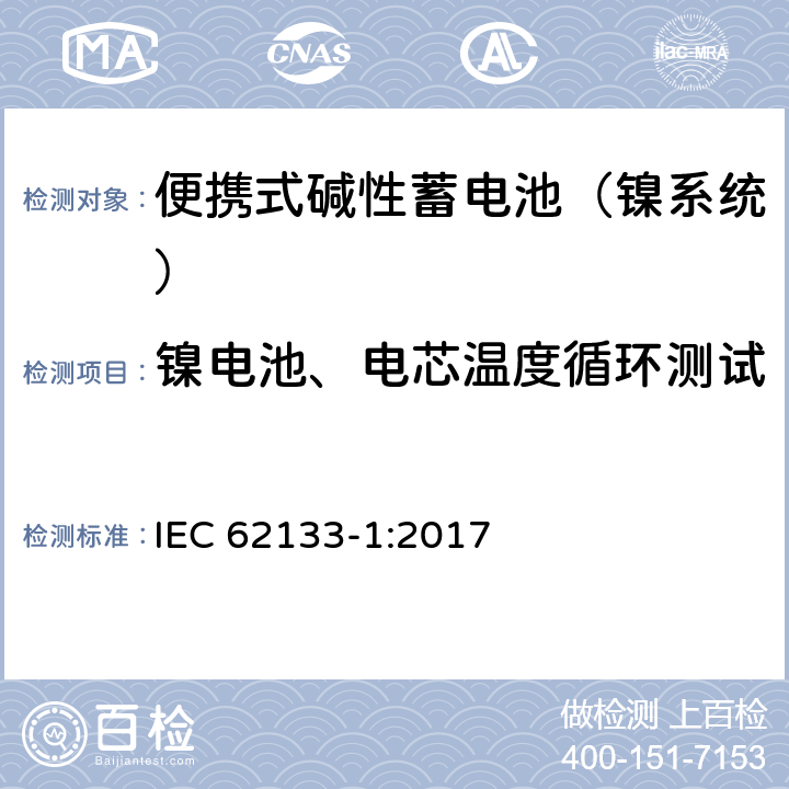 镍电池、电芯温度循环测试 含碱性或其他非酸性电解液的蓄电池和蓄电池组：便携式密封蓄电池和蓄电池组的安全性要求 第一部分：镍系统 IEC 62133-1:2017 7.2.4