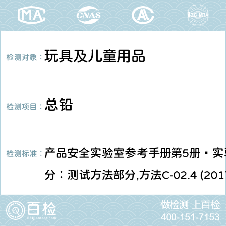 总铅 用火焰原子吸收光谱仪测定金属消费品中的总铅和镉 产品安全实验室参考手册
第5册–实验室政策和程序,B部分：测试方法部分,方法C-02.4 (2017-07-27)