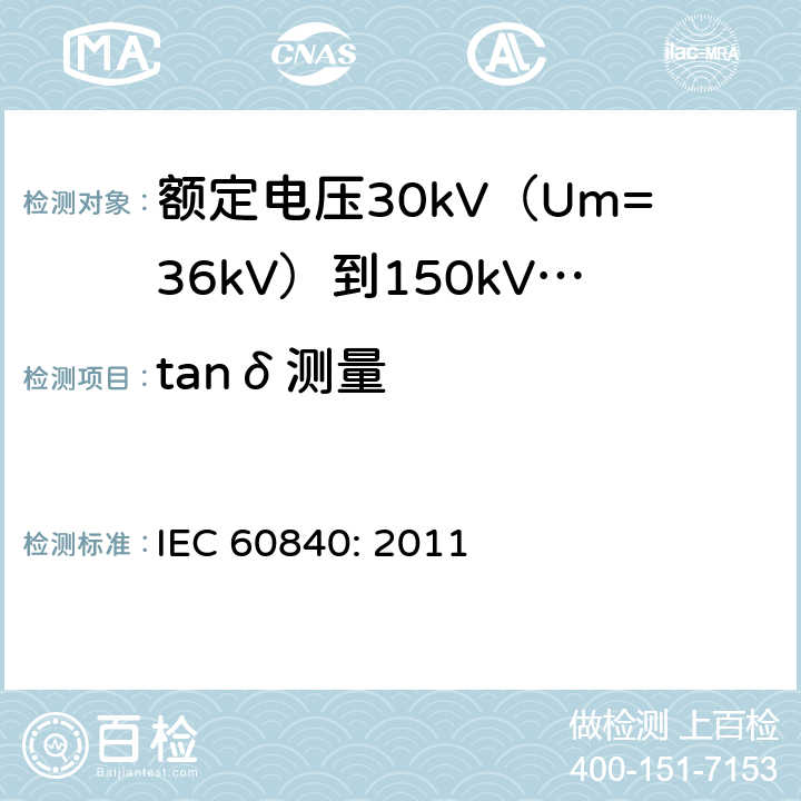 tanδ测量 额定电压30kV（Um=36kV）到150kV(Um=170kV)挤包绝缘电力电缆及其附件-试验方法和要求 IEC 60840: 2011 12.4.5