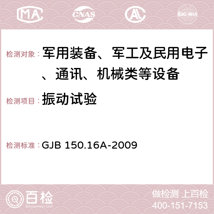 振动试验 军用装备实验室环境试验方法 第16部分 振动试验 GJB 150.16A-2009 程序I、IV