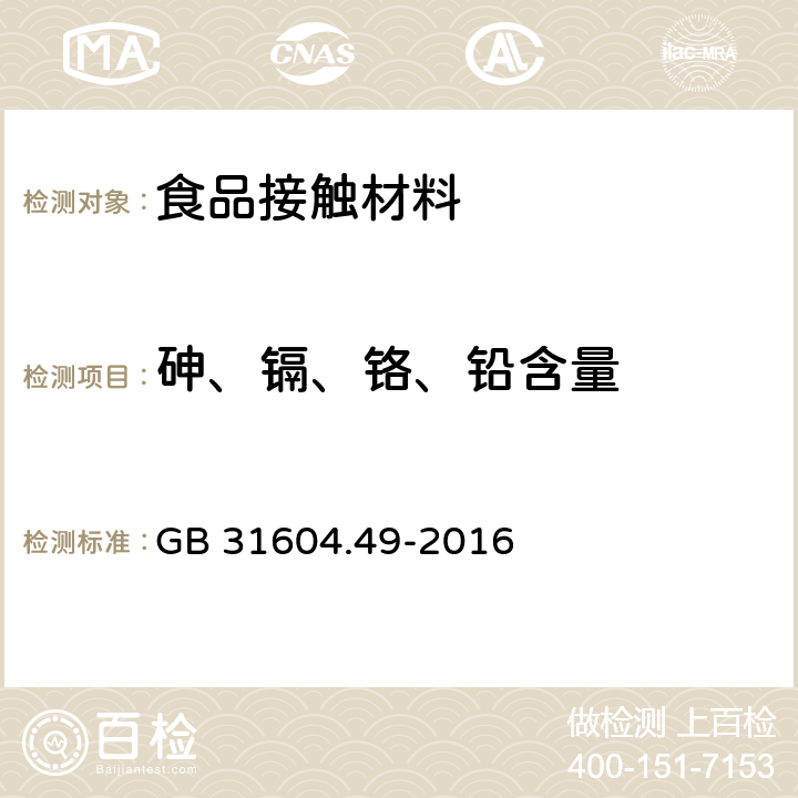 砷、镉、铬、铅含量 食品安全国家标准 食品接触材料及制品 砷、镉、铬、铅的测定和砷、镉、铬、镍、铅、锑、锌迁移量的测定 GB 31604.49-2016