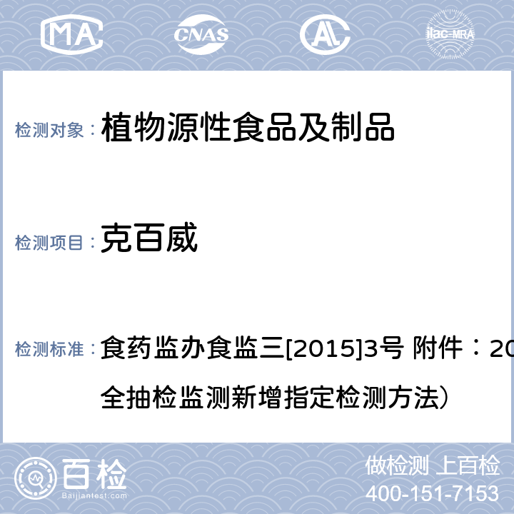 克百威 蔬菜和水果中氨基甲酸酯类农药及其代谢物多残留测定的标准操作程序 液相色谱-串联质谱法 食药监办食监三[2015]3号 附件：2015年食品安全抽检监测新增指定检测方法）