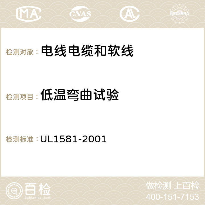 低温弯曲试验 UL 1581 电线电缆和软线参考标准 UL1581-2001 580
