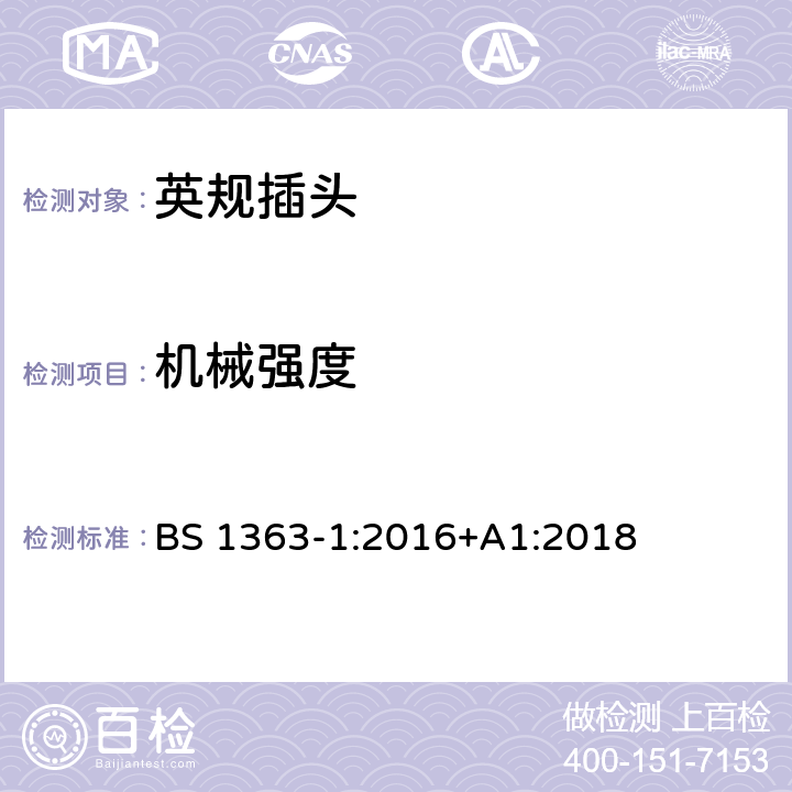 机械强度 插头、插座、转换器和连接单元 第1部分可拆线和不可拆线13A 带熔断器插头 的规范 BS 1363-1:2016+A1:2018 20