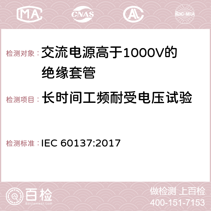 长时间工频耐受电压试验 《交流电源高于1000V的绝缘套管》 IEC 60137:2017