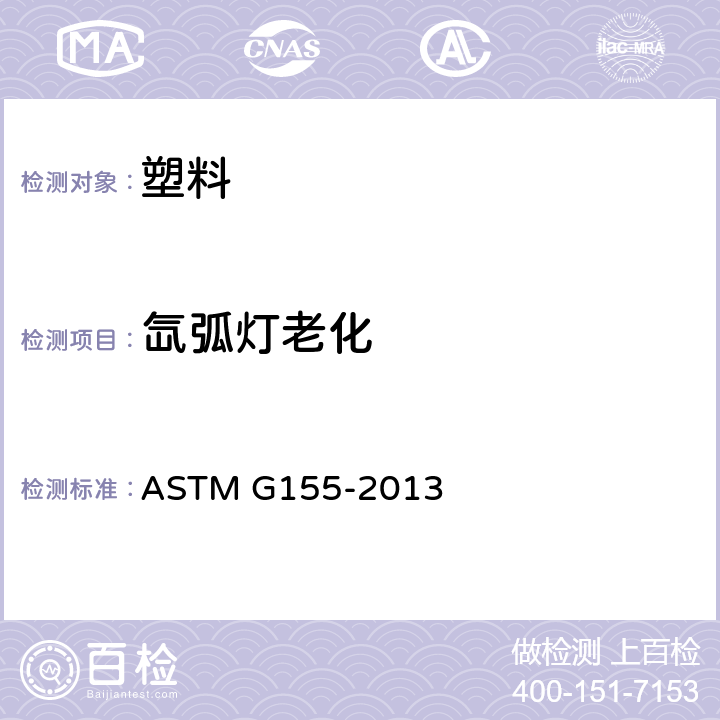 氙弧灯老化 ASTM G155-2013 非金属材料曝晒用氙弧灯设备操作规程