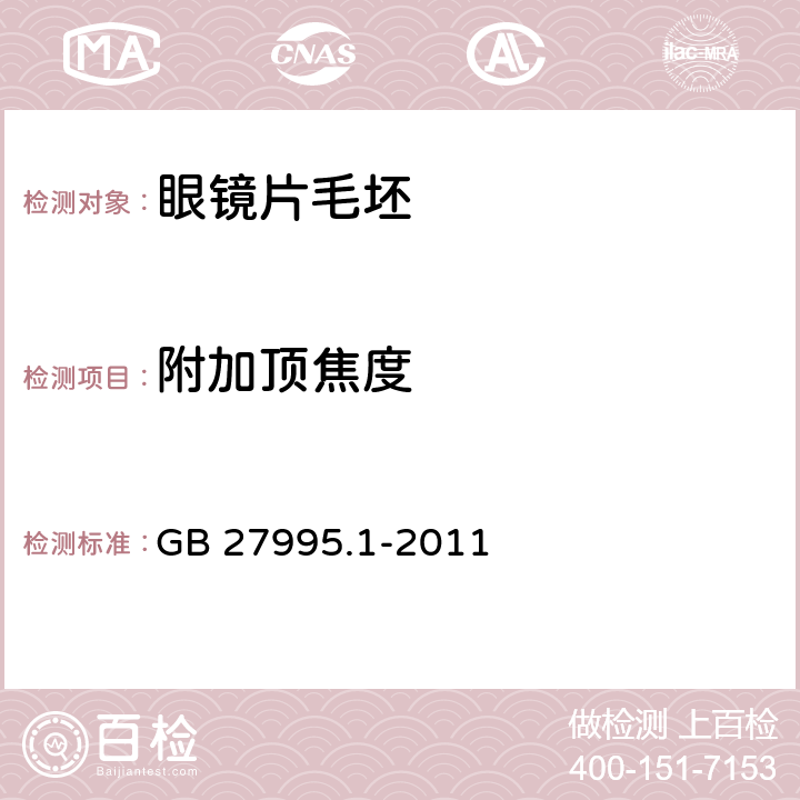 附加顶焦度 GB 27995.1-2011 半成品眼镜片毛坯 第1部分:单光和多焦点眼镜片毛坯规范