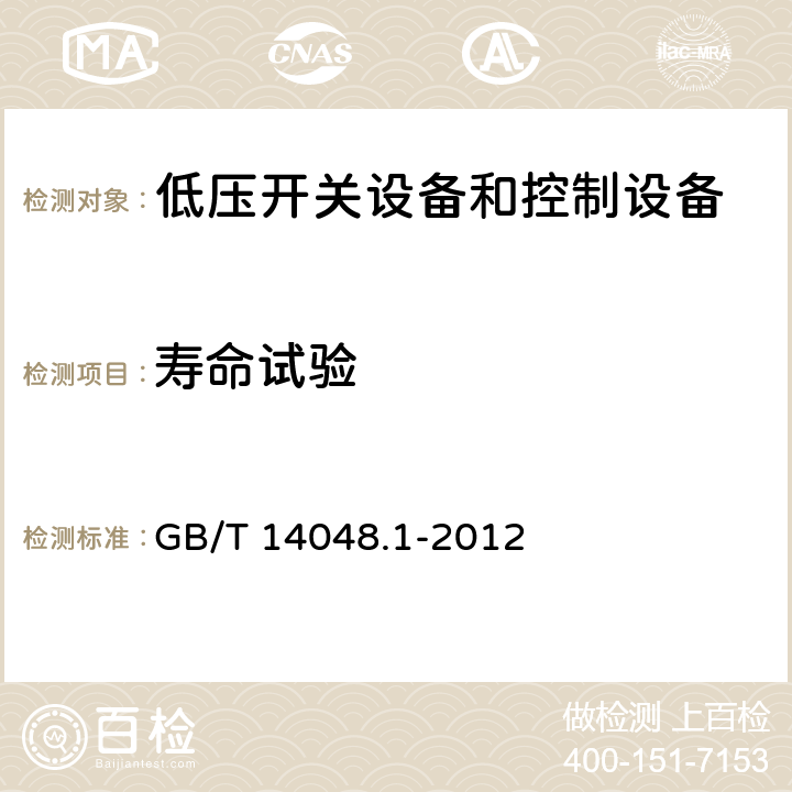 寿命试验 低压开关设备和控制设备第1部分:总则 GB/T 14048.1-2012 8.3.3.7