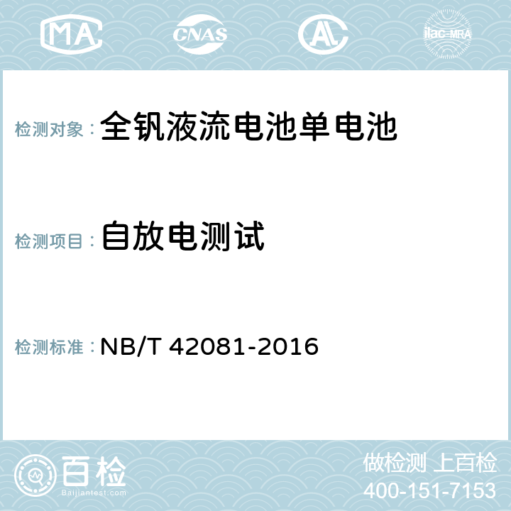自放电测试 NB/T 42081-2016 全钒液流电池 单电池性能测试方法