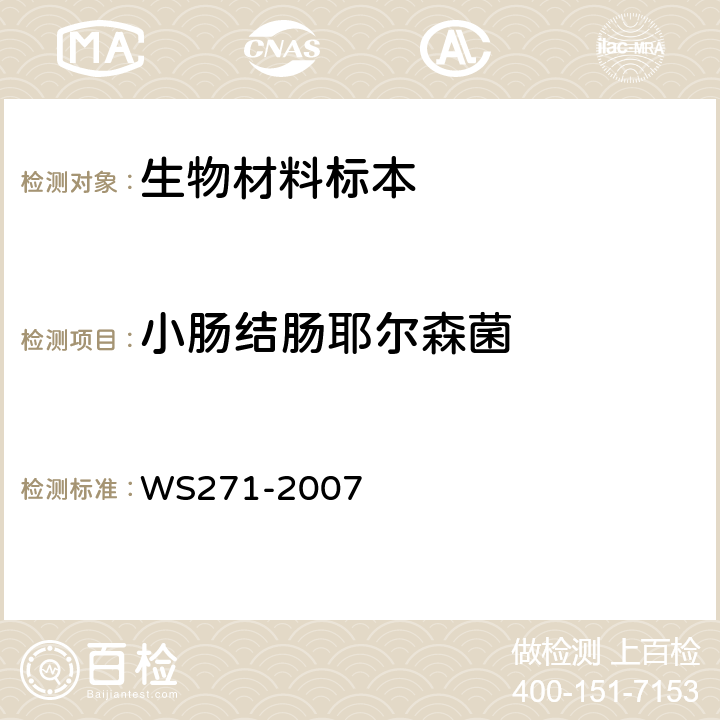 小肠结肠耶尔森菌 感染性腹泻诊断标准 WS271-2007 附录B.5