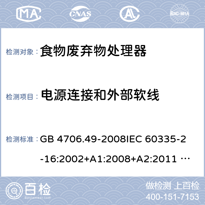 电源连接和外部软线 家用和类似用途电器的安全 废弃食物处理器的特殊要求 GB 4706.49-2008
IEC 60335-2-16:2002+A1:2008+A2:2011 
EN 60335-2-16:2003+A1:2008+A2:2012 
AS/NZS 60335.2.16:2012
SANS 60335-2-16:2014 (Ed. 3.02) 25