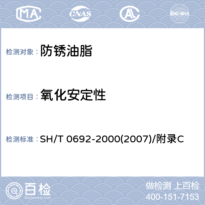 氧化安定性 防锈油 内燃机油氧化安定性测定法 SH/T 0692-2000(2007)/附录C