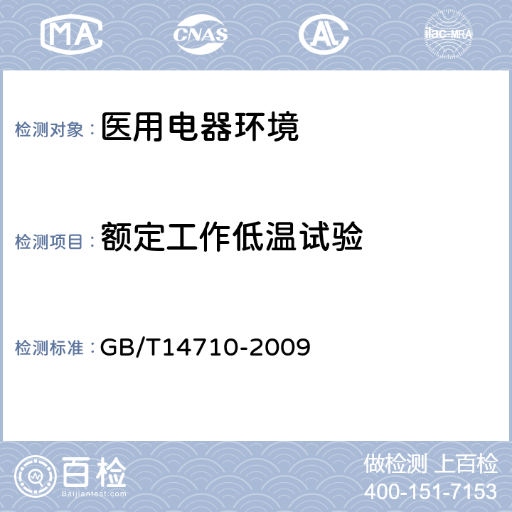 额定工作低温试验 医用电器环境要求及试验方法 GB/T14710-2009 11.1