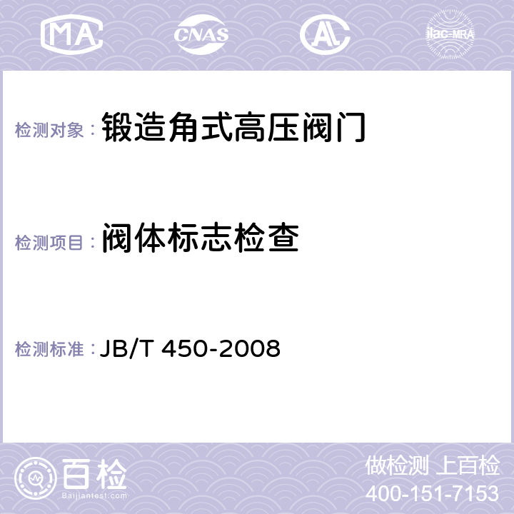 阀体标志检查 锻造角式高压阀门 技术条件 JB/T 450-2008 7.2