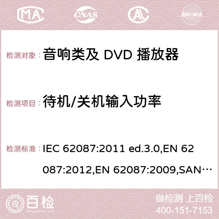 待机/关机输入功率 DVD/VCD视盘机节能产品认证技术要求 IEC 62087:2011 ed.3.0,EN 62087:2012,EN 62087:2009,SANS 941:2012,SANS 62087:2010,CCEC/T 25-2003