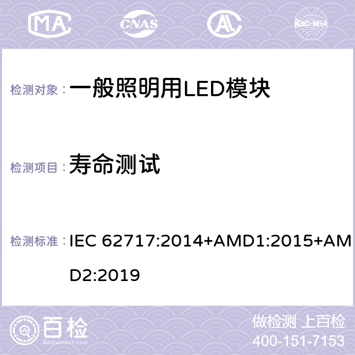 寿命测试 一般照明用LED模块性能要求 IEC 62717:2014+AMD1:2015+AMD2:2019 10