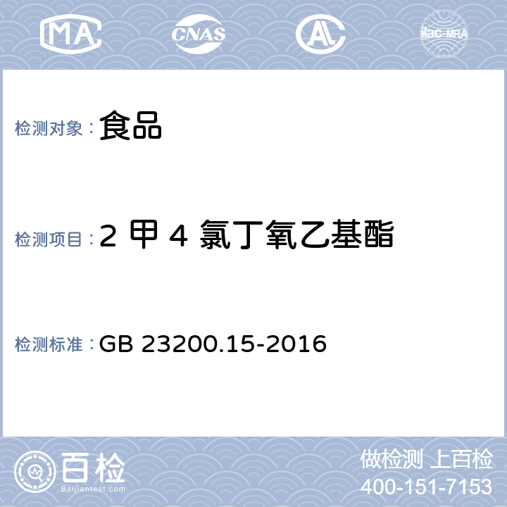 2 甲 4 氯丁氧乙基酯 食品安全国家标准食用菌中503种农药及相关化学品 残留量的测定气相色谱-质谱法 GB 23200.15-2016