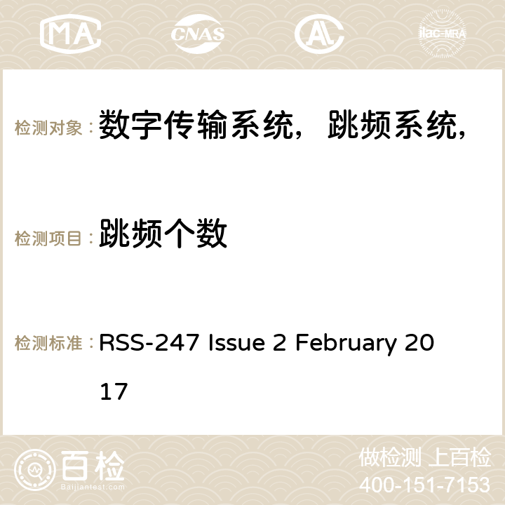 跳频个数 数字传输系统（DTS），跳频系统（FHS）和免许可证局域网（LE-LAN）设备 RSS-247 Issue 2 February 2017 条款.5.1(d)