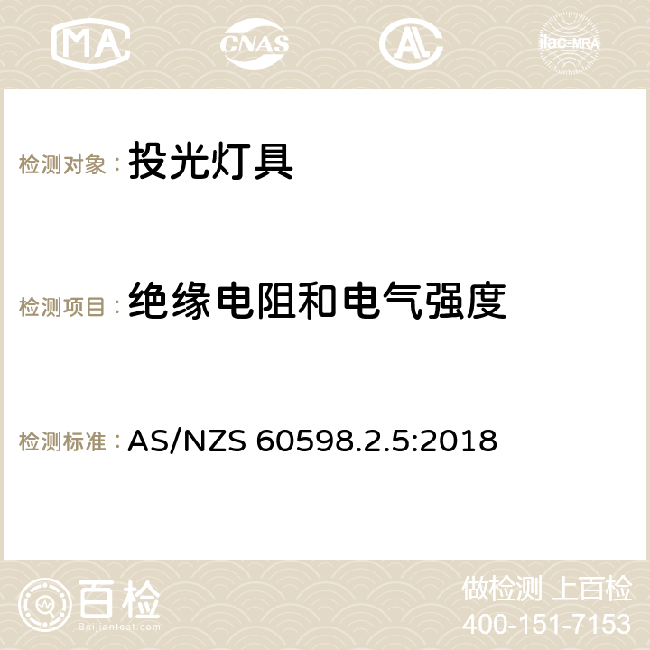 绝缘电阻和电气强度 投光灯具安全要求 AS/NZS 60598.2.5:2018 5.14