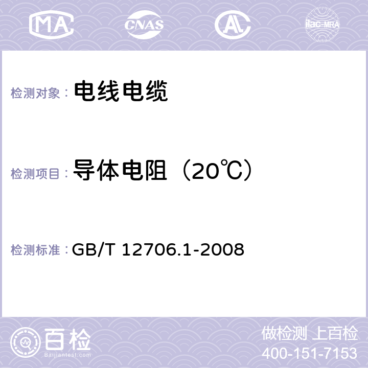 导体电阻（20℃） 额定电压1kV(Um=1.2kV)到35kV(Um=40.5kV)挤包绝缘电力电缆及附件 第1部分：额定电压1kV(Um=1.2kV)和3kV(Um=3.6kV)电缆 GB/T 12706.1-2008