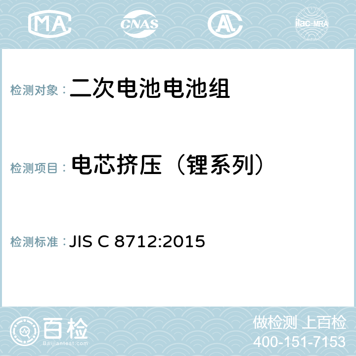 电芯挤压（锂系列） 用于便携式设备密封的二次电池电池组的安全要求 JIS C 8712:2015 8.3.5