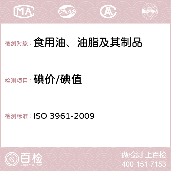 碘价/碘值 动植物油脂 碘值的测定 ISO 3961-2009