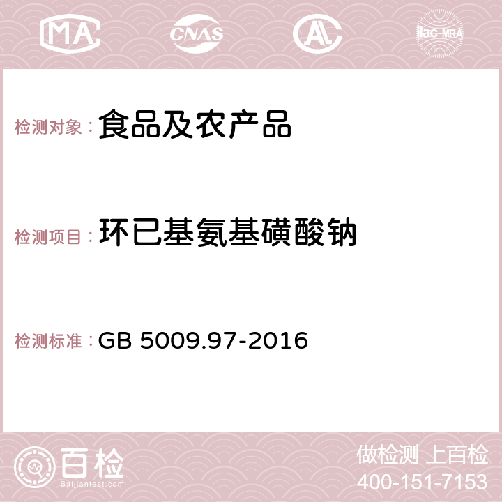 环已基氨基磺酸钠 食品安全国家标准 食品中环己基氨基磺酸钠的测定 GB 5009.97-2016