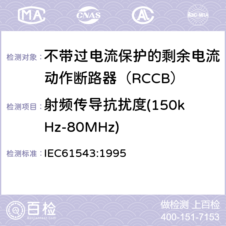 射频传导抗扰度(150kHz-80MHz) 《家用和类似用途的剩余电流动作保护器(RCD)电磁兼容》 IEC61543:1995 5.3