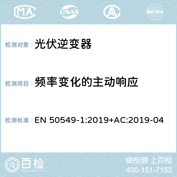 频率变化的主动响应 发电站与配电网并网的要求第1部分：连接到低压配电网的B类及以下发电设备 EN 50549-1:2019+AC:2019-04 4.6