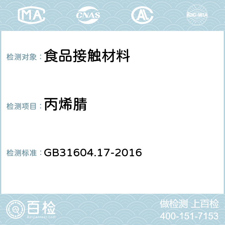 丙烯腈 丙烯腈的测定和迁移量的测定 GB31604.17-2016
