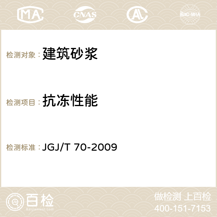 抗冻性能 《建筑砂浆基本性能试验方法标准》 JGJ/T 70-2009 第11条