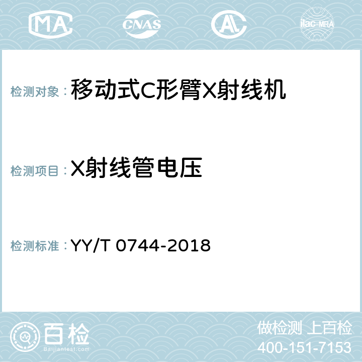 X射线管电压 移动式C形臂X射线机专用技术条件(附勘误单) YY/T 0744-2018 5.3.1