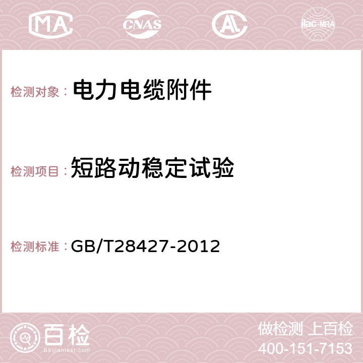 短路动稳定试验 电气化铁路27.5kV单相交流交联聚乙烯绝缘电缆及附件 GB/T28427-2012 GB/T 18889-2002
第12章