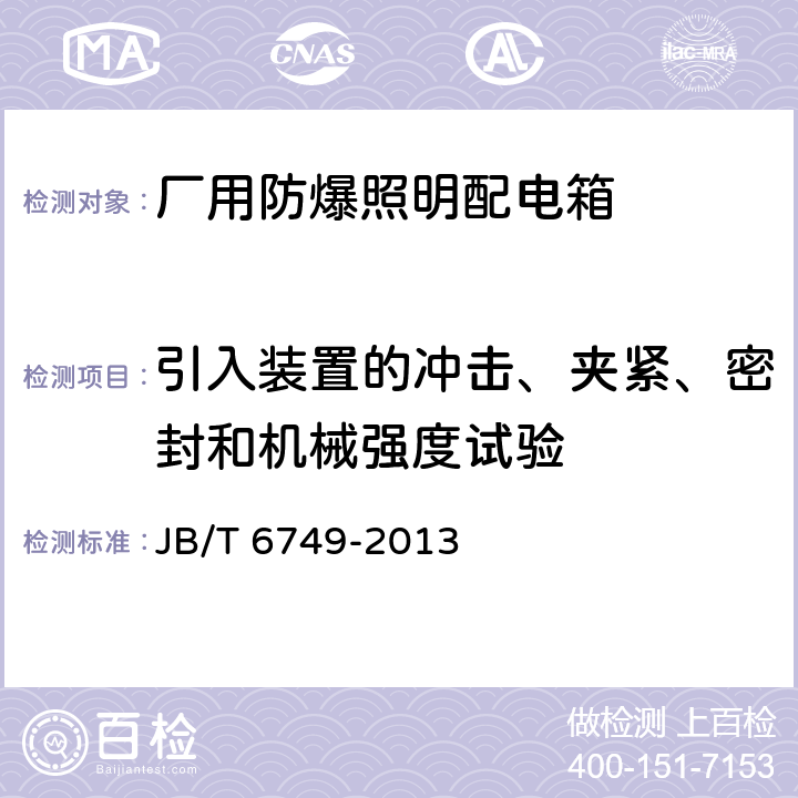 引入装置的冲击、夹紧、密封和机械强度试验 《爆炸性环境用电气设备防爆照明（动力）配电箱》 JB/T 6749-2013 5.6