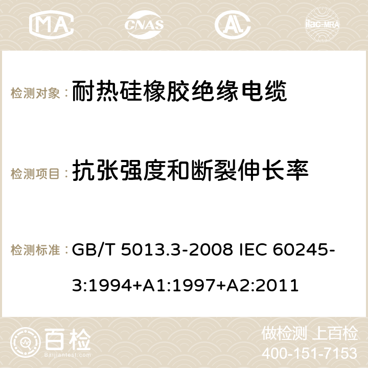 抗张强度和断裂伸长率 额定电压450/750V及以下橡皮绝缘电缆 第3部分：耐热硅橡胶绝缘电缆 GB/T 5013.3-2008 IEC 60245-3:1994+A1:1997+A2:2011 2.4