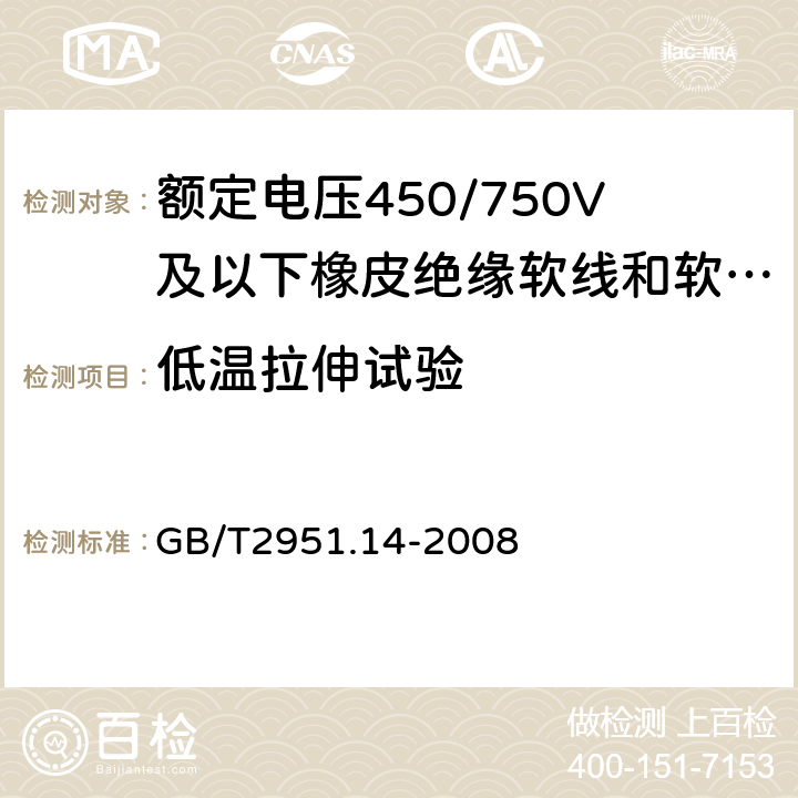 低温拉伸试验 电缆和光缆绝缘和护套材料通用试验方法 第14部分：通用试验方法—低温试验 GB/T2951.14-2008 8.3，8.4