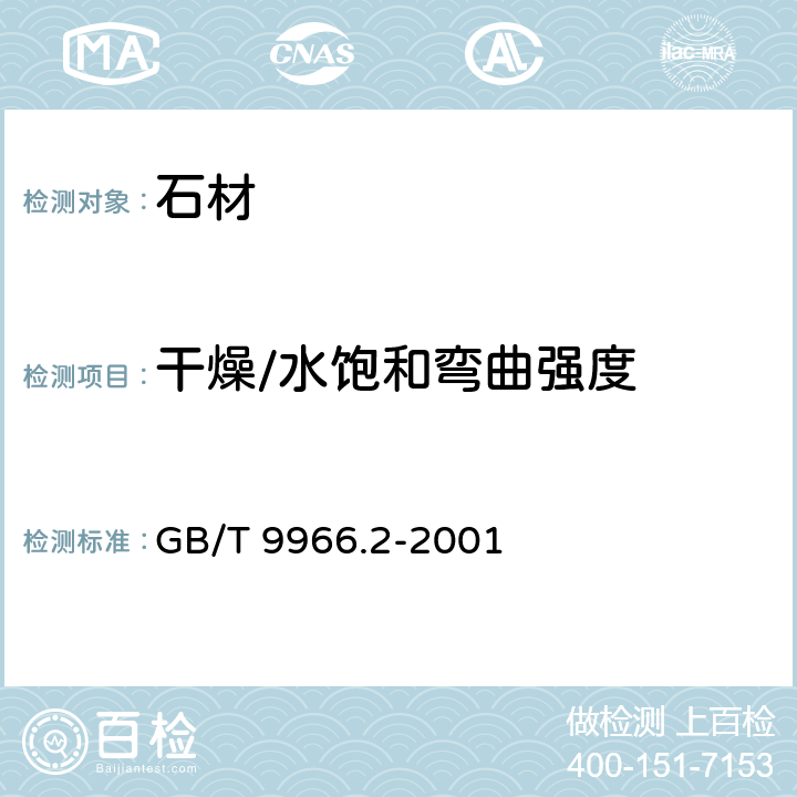 干燥/水饱和弯曲强度 天然饰面石材试验方法 第2部分：干燥、水饱和弯曲强度试验方法 GB/T 9966.2-2001 全部条款