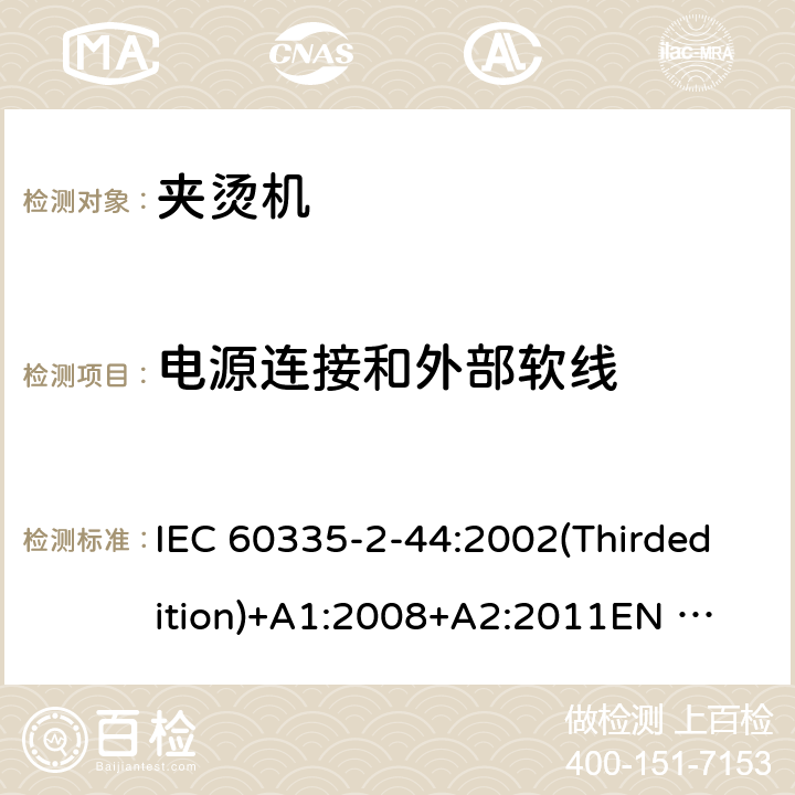 电源连接和外部软线 家用和类似用途电器的安全 夹烫机的特殊要求 IEC 60335-2-44:2002(Thirdedition)+A1:2008+A2:2011
EN 60335-2-44:2003+A1:2008+A2:2012
AS/NZS 60335.2.44:2012
GB 4706.83-2007 25