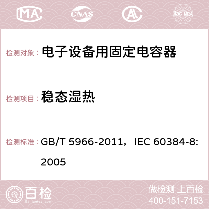 稳态湿热 电子设备用固定电容器 第8部分：分规范 1类瓷介固定电容器 GB/T 5966-2011，IEC 60384-8:2005 4.12