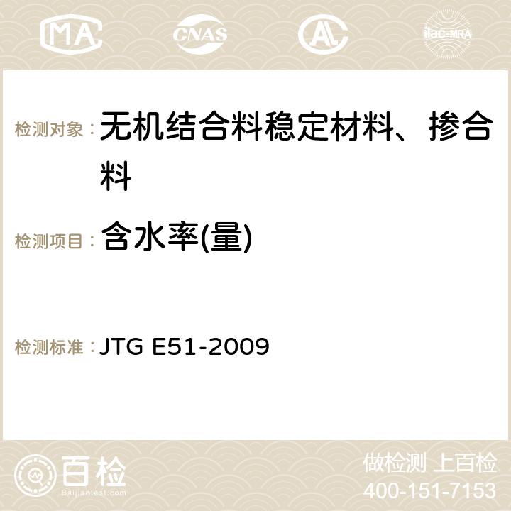 含水率(量) 公路工程无机结合料稳定材料试验规程 JTG E51-2009 T 0801、T 0802、T 0803