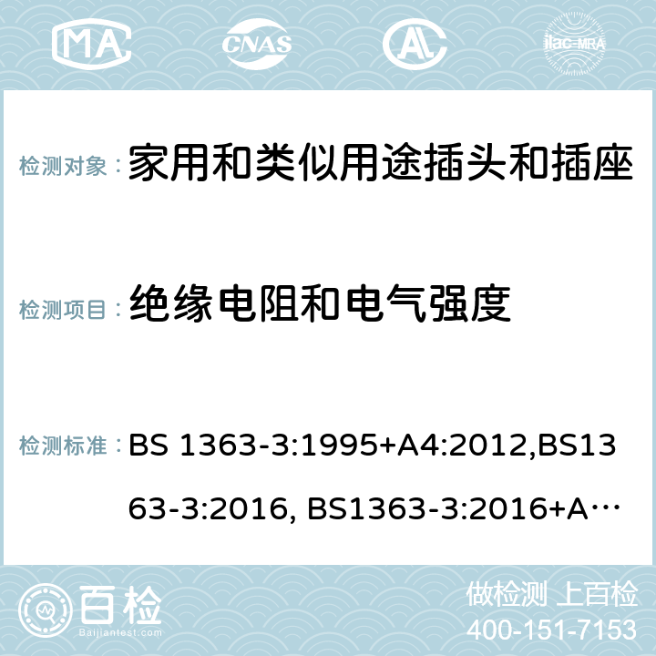 绝缘电阻和电气强度 13A插头，插座，转换器和连接器单元 第三部分 转换器的特别要求 BS 1363-3:1995+A4:2012,BS1363-3:2016, BS1363-3:2016+A1:2018 SS145-3:2020 cl15