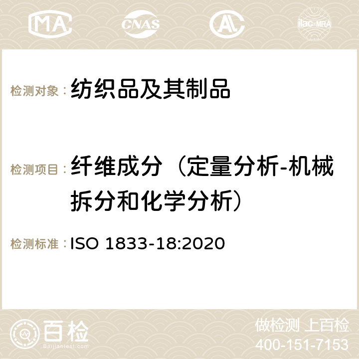 纤维成分（定量分析-机械拆分和化学分析） 纺织品 定量化学分析 第18部分: 蚕丝与羊毛或其他动物纤维的混合物 (硫酸法) ISO 1833-18:2020