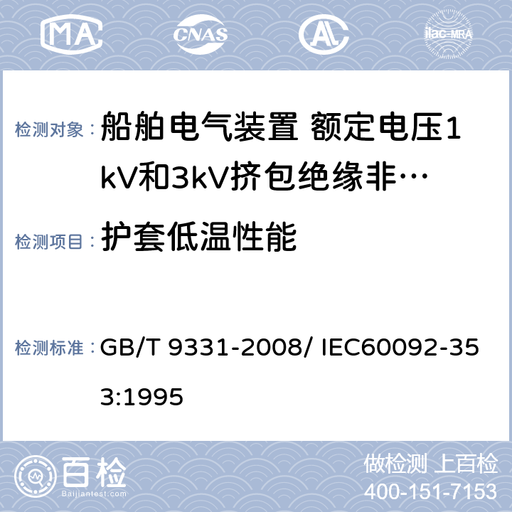 护套低温性能 船舶电气装置 额定电压1kV和3kV挤包绝缘非径向电场单芯和多芯电力电缆 GB/T 9331-2008/ IEC60092-353:1995 4.2.4.d