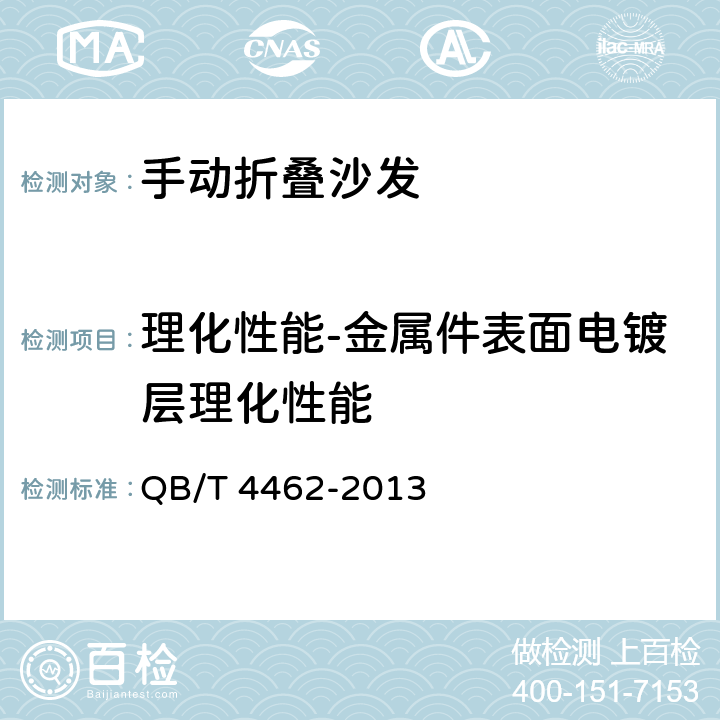 理化性能-金属件表面电镀层理化性能 软体家具 手动折叠沙发 QB/T 4462-2013 6.8.7