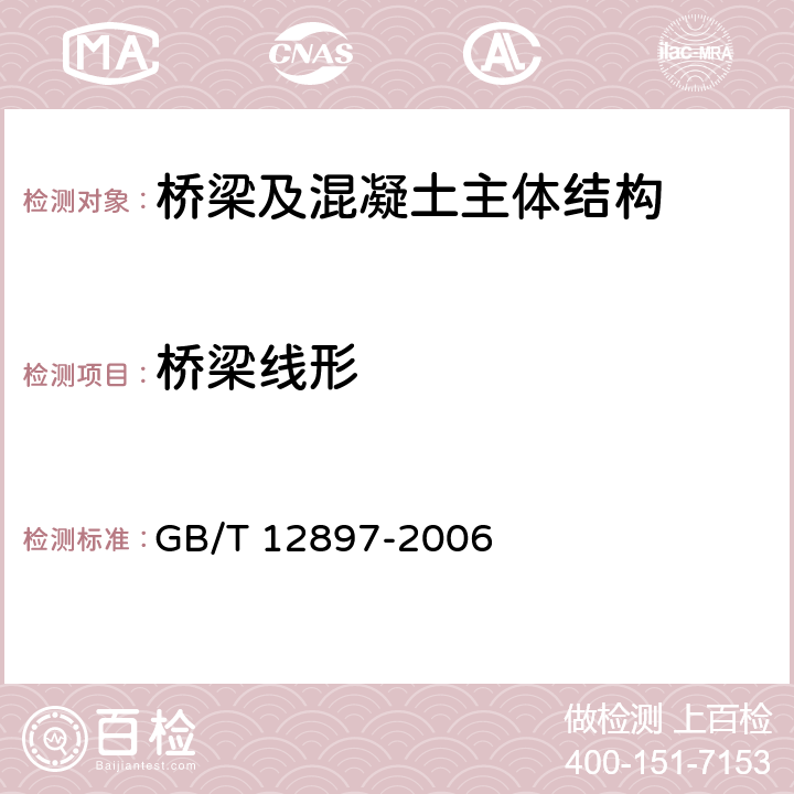 桥梁线形 《国家一、二等水准测量规范》 GB/T 12897-2006 7.1～7.11