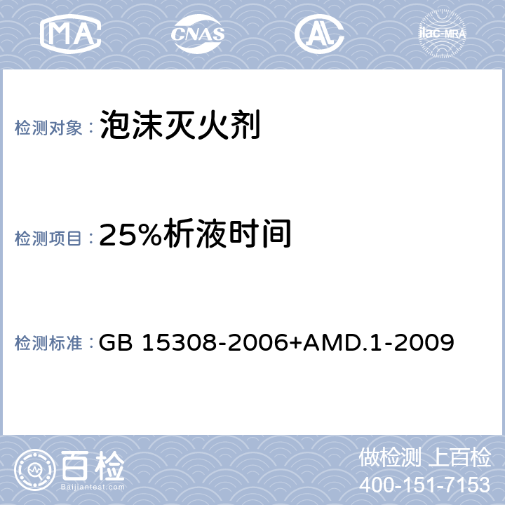 25%析液时间 泡沫灭火剂 GB 15308-2006+AMD.1-2009 4.2.1、4.2.2、4.2.3、4.2.4