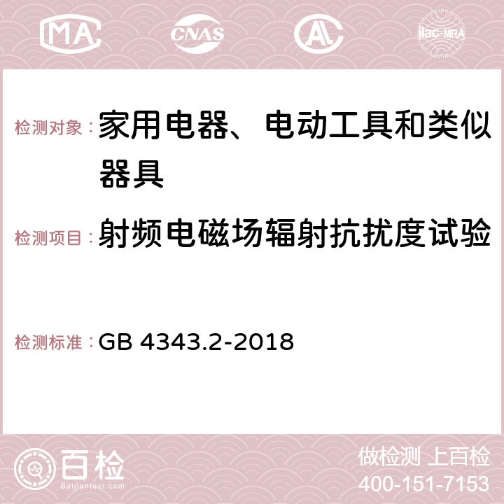 射频电磁场辐射抗扰度试验 GB/T 4343.2-2020 家用电器、电动工具和类似器具的电磁兼容要求 第2部分：抗扰度