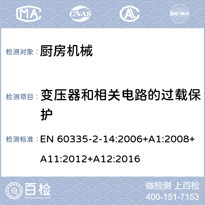 变压器和相关电路的过载保护 家用和类似用途电气设备的安全 第2-14部分:厨房机械的特殊要求 EN 60335-2-14:2006+A1:2008+A11:2012+A12:2016 17