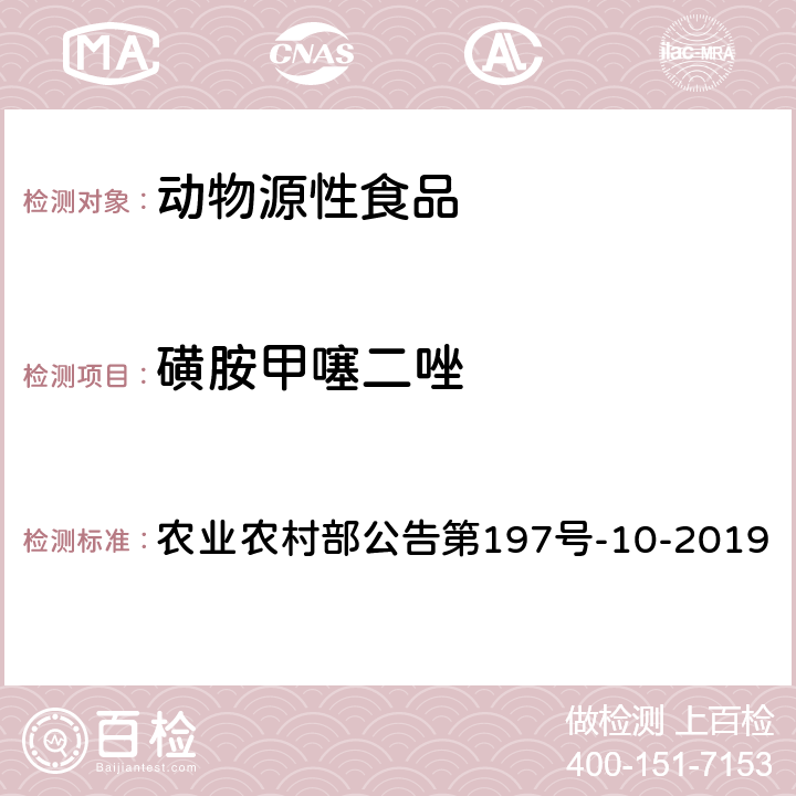 磺胺甲噻二唑 畜禽血液和尿液中160种兽药及其他化合物的测定 液相色谱-串联质谱法 农业农村部公告第197号-10-2019